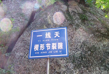 鹰嘴峰-一线天